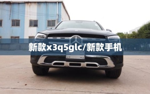 新款x3q5glc/新款手机