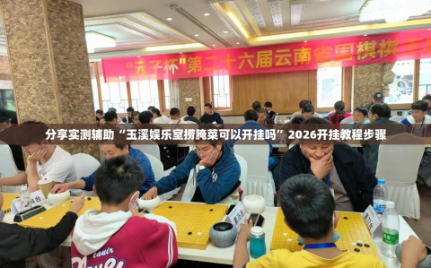 分享实测辅助“玉溪娱乐室捞腌菜可以开挂吗”2026开挂教程步骤
