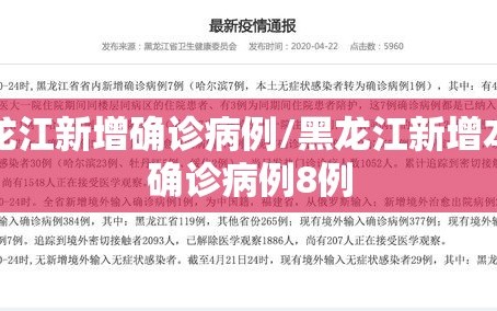 黑龙江新增确诊病例/黑龙江新增本土确诊病例8例