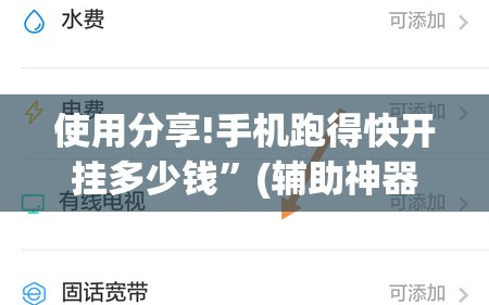 使用分享!手机跑得快开挂多少钱”(辅助神器)开挂详细教程