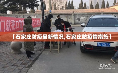 【石家庄防疫最新情况,石家庄防疫情措施】