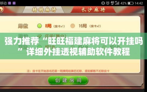 强力推荐“旺旺福建麻将可以开挂吗”详细外挂透视辅助软件教程