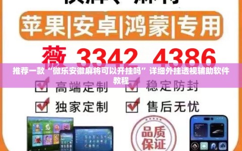 推荐一款“微乐安徽麻将可以开挂吗”详细外挂透视辅助软件教程