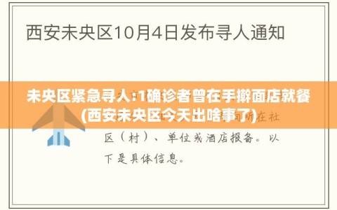 未央区紧急寻人:1确诊者曾在手擀面店就餐(西安未央区今天出啥事了)