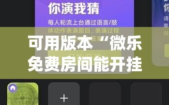 可用版本“微乐免费房间能开挂吗”开挂(透视)最新辅助详细