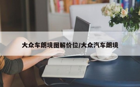 大众车朗境图解价位/大众汽车朗境