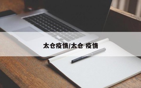 太仓疫情/太仓 疫情