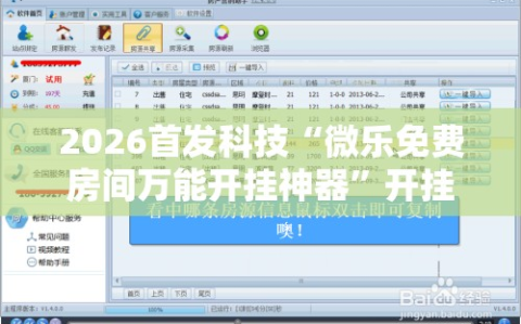 2026首发科技“微乐免费房间万能开挂神器”开挂辅助脚本+详细开挂安装教程
