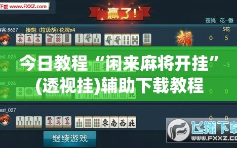 今日教程“闲来麻将开挂”(透视挂)辅助下载教程