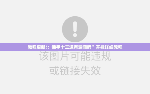教程更新!：佛手十三道有漏洞吗”开挂详细教程