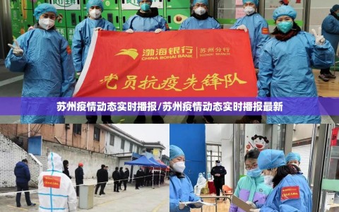 苏州疫情动态实时播报/苏州疫情动态实时播报最新