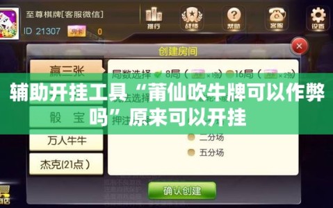 辅助开挂工具“莆仙吹牛牌可以作弊吗”原来可以开挂