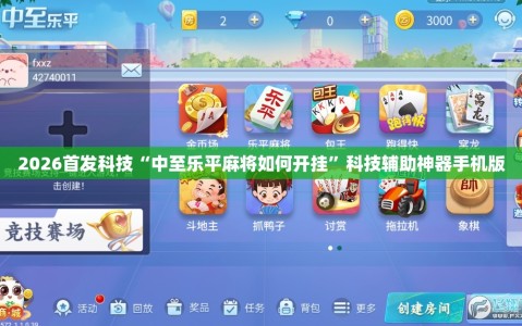 2026首发科技“中至乐平麻将如何开挂”科技辅助神器手机版