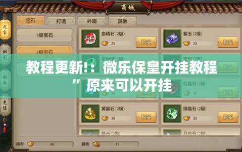 教程更新!：微乐保皇开挂教程”原来可以开挂
