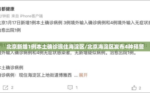 北京新增1例本土确诊现住海淀区/北京海淀区发布4种预警