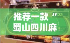 推荐一款“蜀山四川麻将亲友房怎么容易赢”2026开挂教程步骤