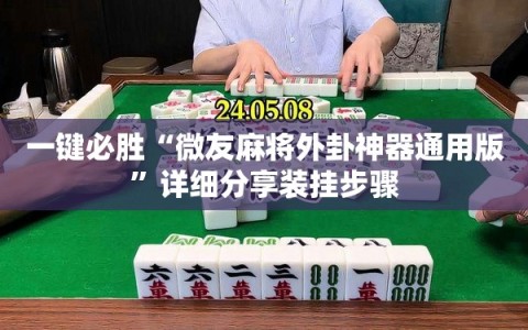 一键必胜“微友麻将外卦神器通用版”详细分享装挂步骤