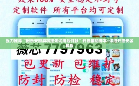 强力推荐“微乐安徽麻将挂先试用后付款”开挂辅助脚本+详细开挂安装教程