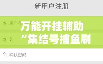 万能开挂辅助“集结号捕鱼刷分软件”详细分享装挂步骤