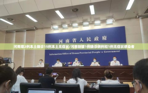 河南增2例本土确诊15例本土无症状/河南新增1例确诊病例和1例无症状感染者