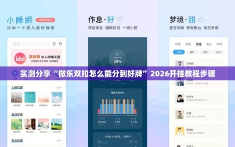 实测分享“微乐双扣怎么能分到好牌”2026开挂教程步骤