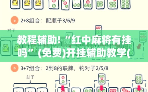 教程辅助!“红中麻将有挂吗”(免费)开挂辅助教学(最新辅助开挂教程)
