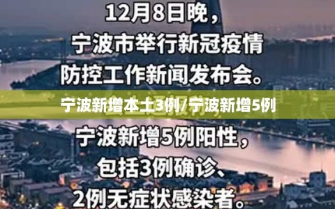 宁波新增本土3例/宁波新增5例