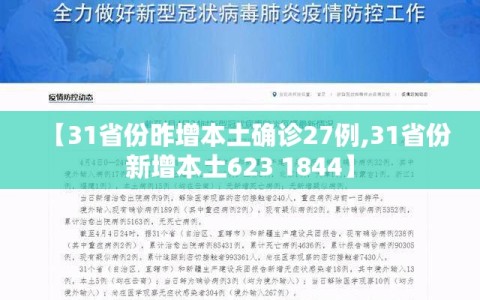 【31省份昨增本土确诊27例,31省份新增本土623 1844】