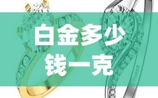 白金多少钱一克(白金多少钱一克回收)