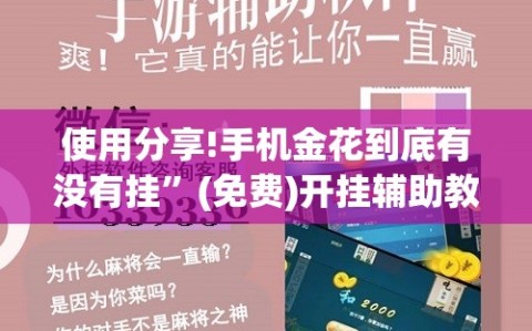 使用分享!手机金花到底有没有挂”(免费)开挂辅助教学(最新辅助开挂教程)