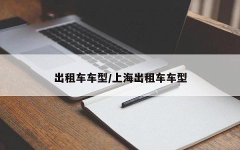出租车车型/上海出租车车型