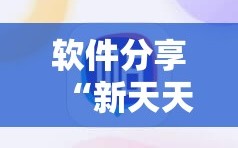 软件分享“新天天游戏麻将万能开挂神器”科技辅助神器手机版