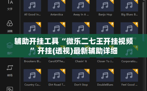 辅助开挂工具“微乐二七王开挂视频”开挂(透视)最新辅助详细