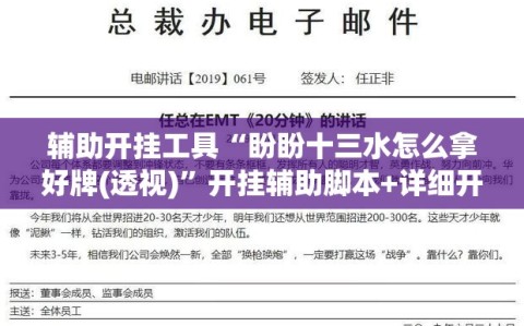 辅助开挂工具“盼盼十三水怎么拿好牌(透视)”开挂辅助脚本+详细开挂安装教程
