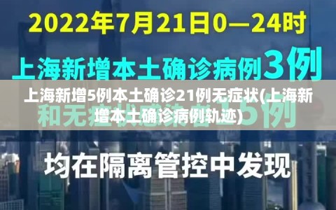 上海新增5例本土确诊21例无症状(上海新增本土确诊病例轨迹)