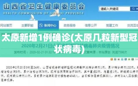 太原新增1例确诊(太原几粒新型冠状病毒)