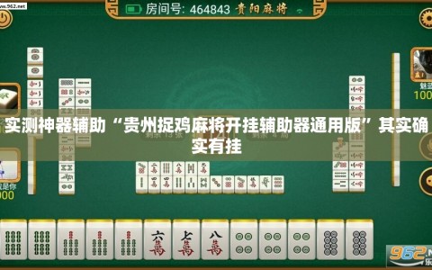 实测神器辅助“贵州捉鸡麻将开挂辅助器通用版”其实确实有挂