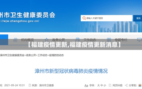 【福建疫情更新,福建疫情更新消息】