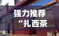 强力推荐“扎西茶楼可以开挂吗”开挂(透视)辅助神器