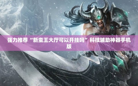 强力推荐“新蛮王大厅可以开挂吗”科技辅助神器手机版