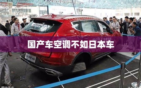 国产车空调不如日本车