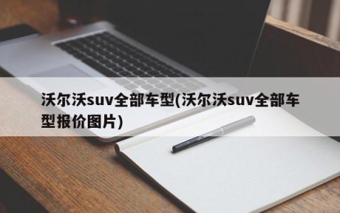 沃尔沃suv全部车型(沃尔沃suv全部车型报价图片)