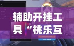辅助开挂工具“桃乐互娱怎么下挂”(透视)其实确实有挂