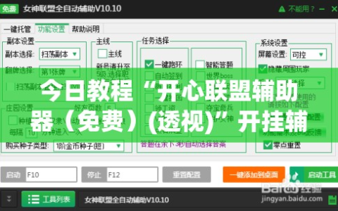 今日教程“开心联盟辅助器（免费）(透视)”开挂辅助脚本+详细开挂安装教程