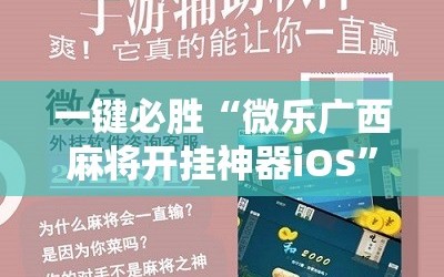 一键必胜“微乐广西麻将开挂神器iOS”详细分享装挂步骤