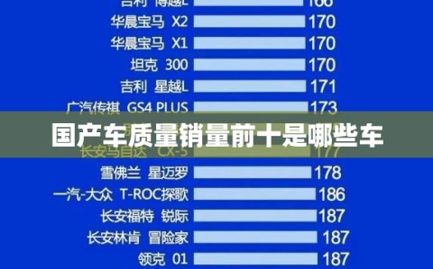 国产车质量销量前十是哪些车
