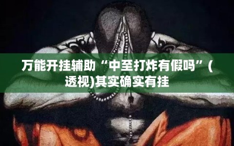 万能开挂辅助“中至打炸有假吗”(透视)其实确实有挂