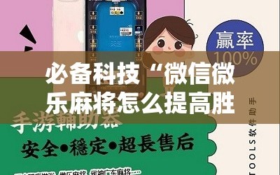 必备科技“微信微乐麻将怎么提高胜率”开挂详细教程