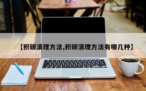 【积碳清理方法,积碳清理方法有哪几种】