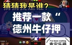 推荐一款“德州牛仔押注稳赢的方式”开挂详细教程